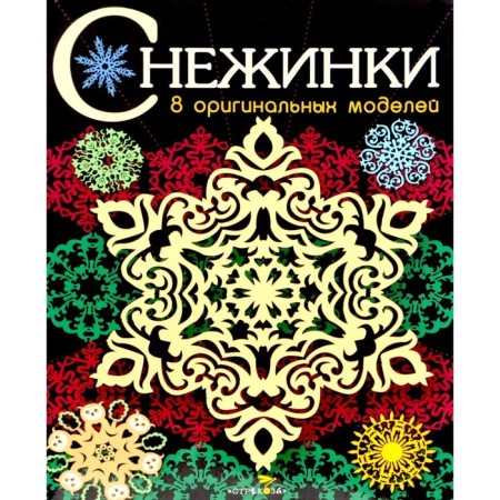 Snowflakes. Issue 3. 8 original models