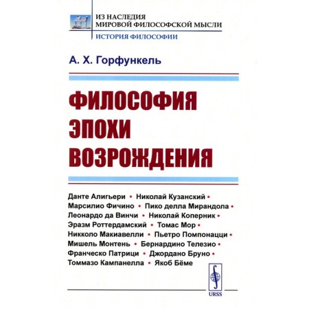 The philosophy of the Renaissance. Tutorial. Gorfunkel A.Kh.