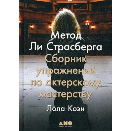 Lee Strasberg method: a collection of acting exercises. Cohen L.