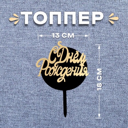 Topper "Happy Birthday", Circle, Black-Black-Golden Color