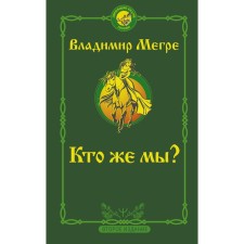 Who are we? Second edition. Megra Vladimir