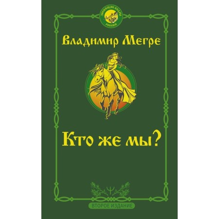 Who are we? Second edition. Megra Vladimir
