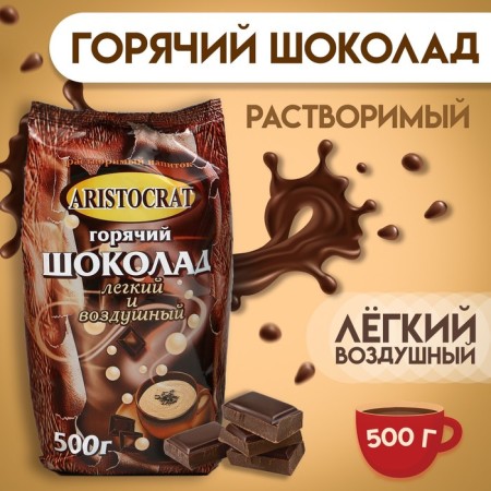 Hot chocolate Aristocrat "Light and Air", 500 g