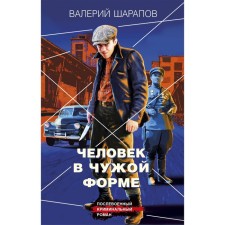 A man is in an alien form. Sharapov V.G.