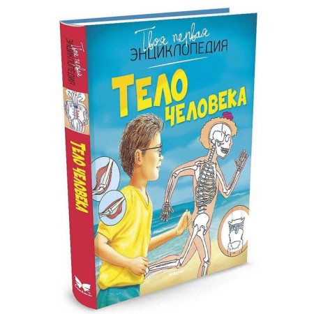Encyclopedia. The human body