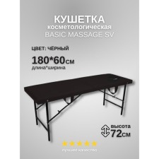 Кушетка косметологическая с отверстием для лица Massage Basic SV, размер 180×60×72 см, цвет чёрный