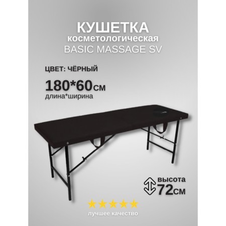 Cosmetological couch with a face for the face of the Massage Basic SV, size 180 × 60 × 72 cm, black color