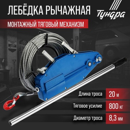 Winper lever cable mtm tundra, cable d = 8.3 mm, 20 m, rise 0.8 t, load up to 1 t