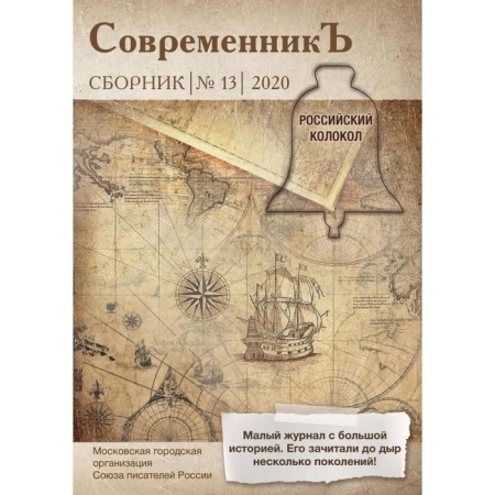 Contemporary: Collection. Issue No. 13, 2020. Comp. Bobrovskaya L.