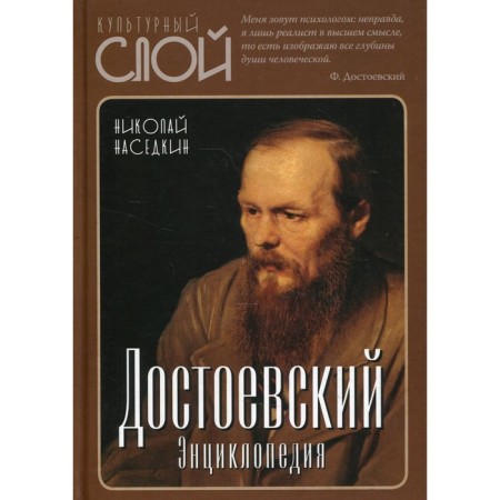 Dostoevsky. 3rd edition, fixed and supplemented. Saedkin N.N.