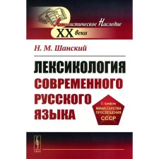 Лексикология современного русского языка. Учебное пособие. Шанский Н.М.