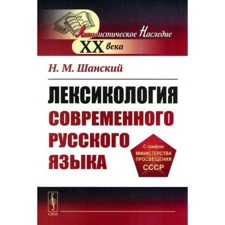 Lexicology of the modern Russian language. Tutorial. Sansky N.M.