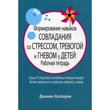 Формирование навыков совладания со стрессом, тревогой и гневом у детей. Рабочая тетрадь. Халлоран Д.