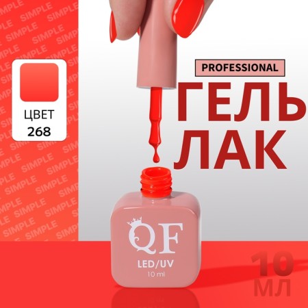 Simple nail polish gel, 3 phase, 10 ml, led/uv, color (268)