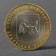 Coin "10 rubles of 2016 Irkutsk region MMD"