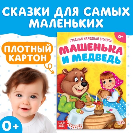 Russian folk tale "Mashenka and the Bear", 10 p.