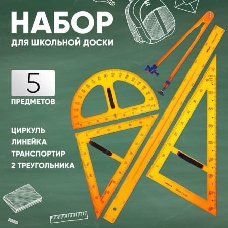 Set for the school board, 5 items: 2 triangles, 1 transporter, 1 circuit, 1 ruler-19