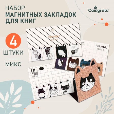 A set of magnetic bookmark for books Calligrata 4 pieces, "Cats", mix