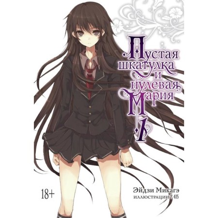 Empty box and zero Maria. Book 1. Mikage E.