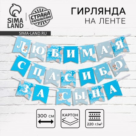 Girland on the tape “Favorite, thanks for the son”, 300 cm.