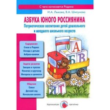 Азбука юного россиянина. Патриотическое воспитание детей дошкольного и младшего дошкольного возраста. Лыкова И., Шипунова В.