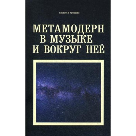 Metamodern in music and around it. Khrushcheva N.