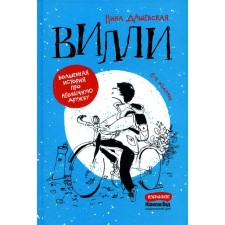 Вилли. 6-е издание, редизайн. Дашевская Н.С.