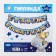 Girland on the eyelets "Happy Birthday!", Length 226 cm, me to you
