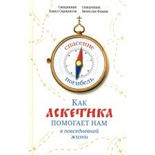 How asceticism helps us in everyday life. Sergeant P.B., Priest, Fomin V.V., Priest