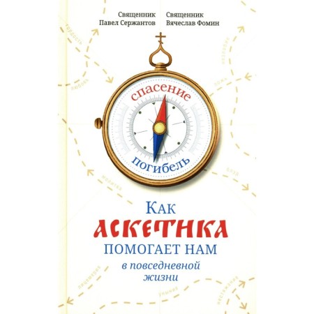 How asceticism helps us in everyday life. Sergeant P.B., Priest, Fomin V.V., Priest