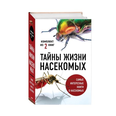 Secrets of insect life (set). Vaingard T., Sverdrop-Tyigeson A.