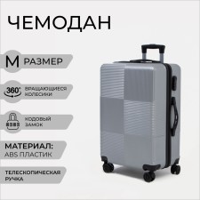 Чемодан средний 24" кодовый замок, цвет серебряный
