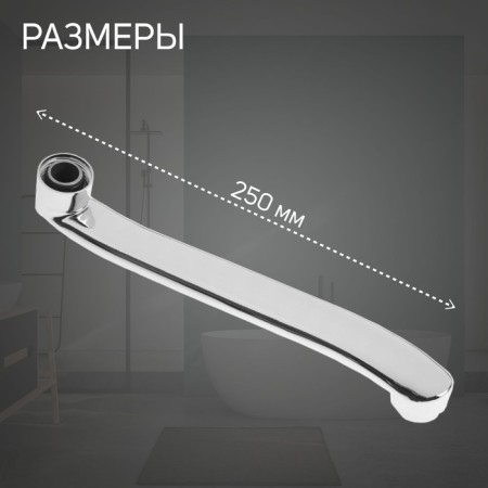 Pour for the Zein mixer, 3/4 ", curved, stainless steel, 25 cm, aerator plastic-1