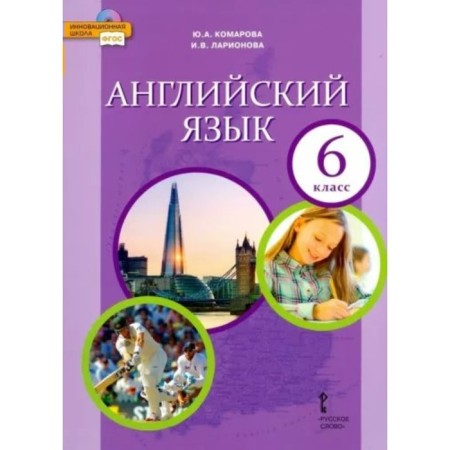 6th grade. English language. Textbook. GEF. Komarova Yu.A.