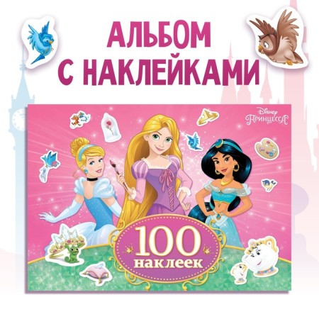 100 stickers "Beautiful Princesses", A5, 12 pp., Princesses