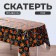 Pautetina tablecloth, 137 × 183 cm