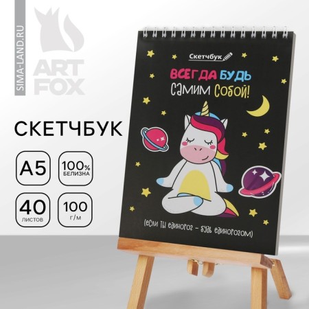 Sketchbook “Be yourself” A5, 40 l, 100 g/m