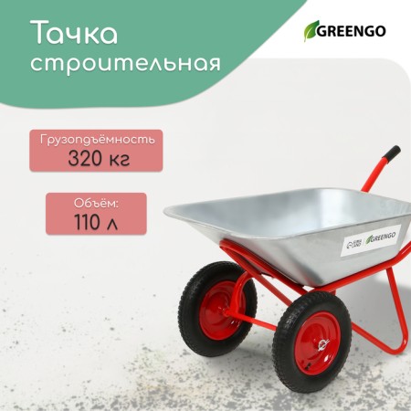 Construction wheelbarrow, 2 pneumatic fires, cargo/n 320 kg, volume of 110 liters, galvanized body 0.8 mm, Greengo