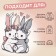Thermalrotransfer "Bunny", 7 × 10 cm