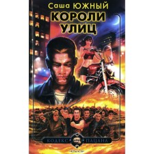 Короли улиц. Южный С.