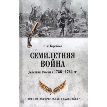 Seven -year war. Actions of Russia in 1756-1762. Korobkov N.