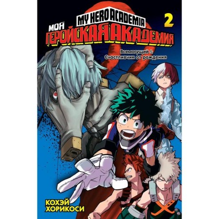 My heroic academy. Book 2. Khorikosi K.