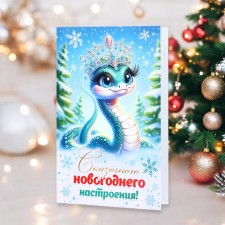 Открытка "Сказочного Новогоднего настроения!" символ года, 12,5 х 19,4 см