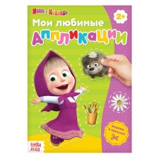 Book with applications, 20 pages, a5, Masha and the bear