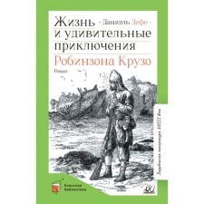 Life and amazing adventures of Robinson Crusoe. Defoe Daniel