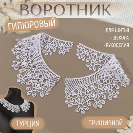 Collar sewing, guipyur, 23 × 7.5 cm, white color