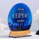 Stele - ball "Yesterday, now, tomorrow" 15cm
