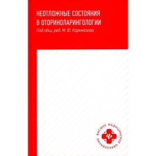 Emergency conditions in otorhinolaryngology. Tutorial. Dubinets I.D., Beloshangin A.S., Lankina M.A.