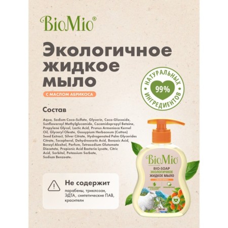 Ecological liquid soap with BIOMIO apricot oil. Bio-iAP, 300 ml-4