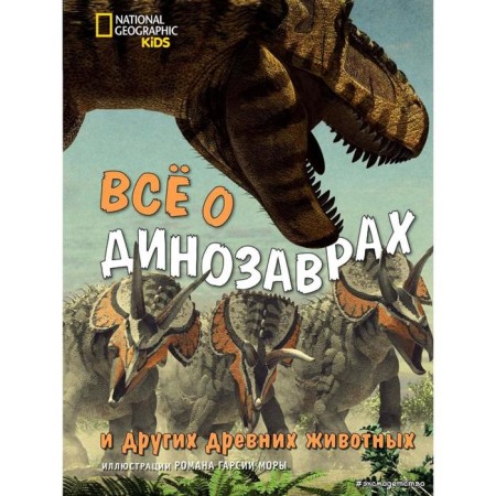 All about dinosaurs and other ancient animals. Brillante J., Chesa A.